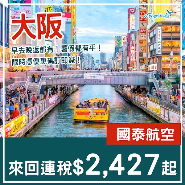 【大阪】早去晚返都有！暑假最平三千有找！國泰航空來回大阪連稅$2,427起！9月26日或之前出發