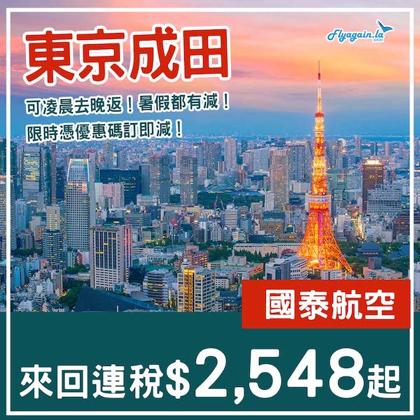 【東京】可凌晨去晚返！暑假都有減！國泰航空來回東京成田連稅$2,548起！9月26日或之前出發