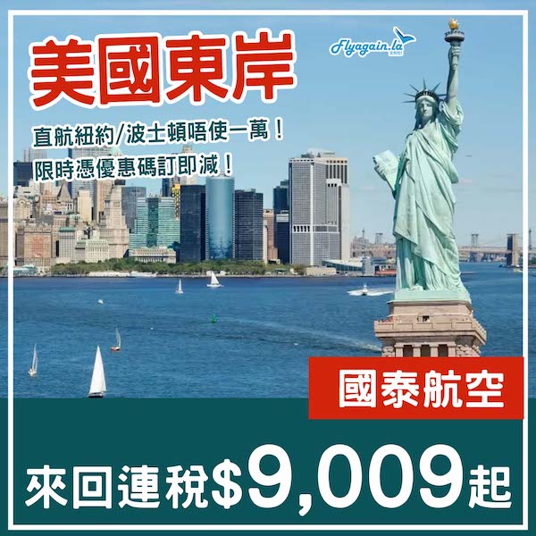 【美國】直航東岸！唔使五位數！國泰航空來回紐約／波士頓連稅$9,009起！9月至12月出發