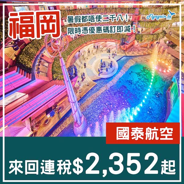 【福岡】港人至愛！暑假都只係貴四百左右！國泰航空來回福岡連稅$2,352起！5月尾至9月尾出發