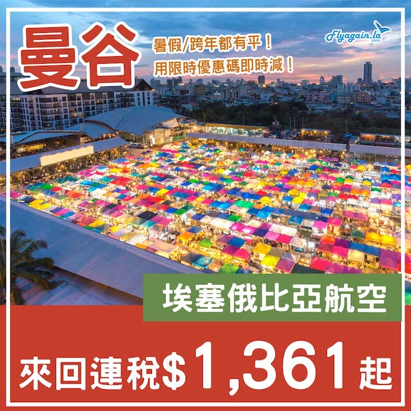 【曼谷】暑假跨年都有！埃塞俄比亞航空來回曼谷連稅$1,361起，包2件寄艙行李！2026年3月20日或之前出發