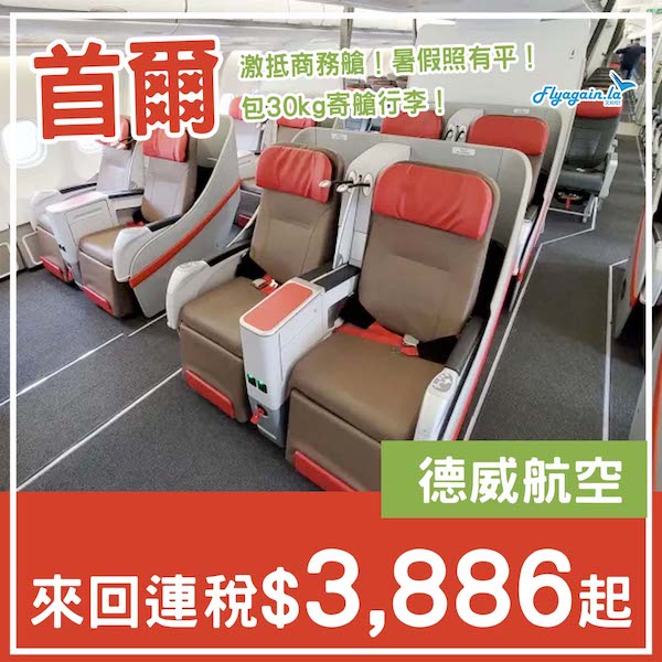 【首爾】激抵商務艙！凌晨去晚返！暑假照有平！德威航空來回首爾連稅$3,886起！5月中至9月尾出發
