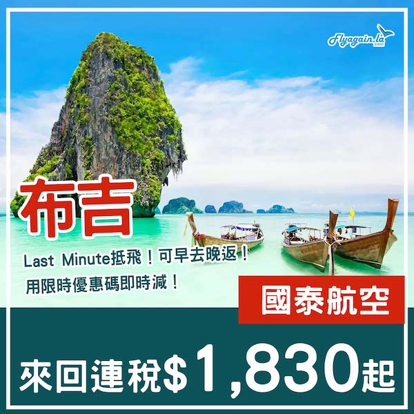 【布吉】Last Minute抵飛！可早去晚返！國泰航空來回布吉連稅$1,830起！6月11日或之前出發