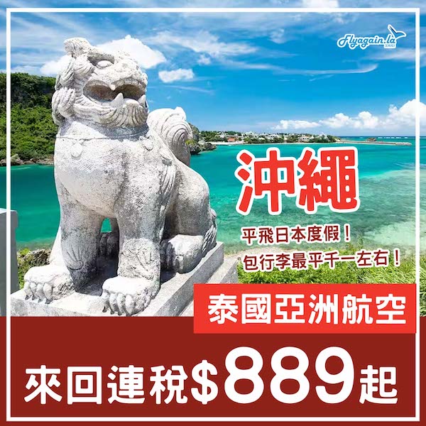 【沖繩】最平一千都唔使！平飛日本度假！泰國亞洲航空來回沖繩連稅$889起！6月頭至9月中出發
