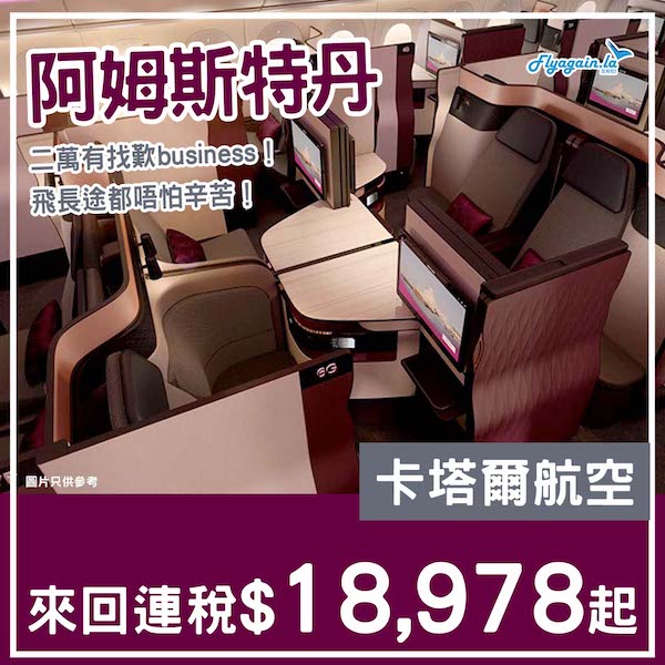 【荷蘭】商務艙唔使萬九！卡塔爾航空商務艙來回阿姆斯特丹連稅$18,978起！5月至11月指定日子出發