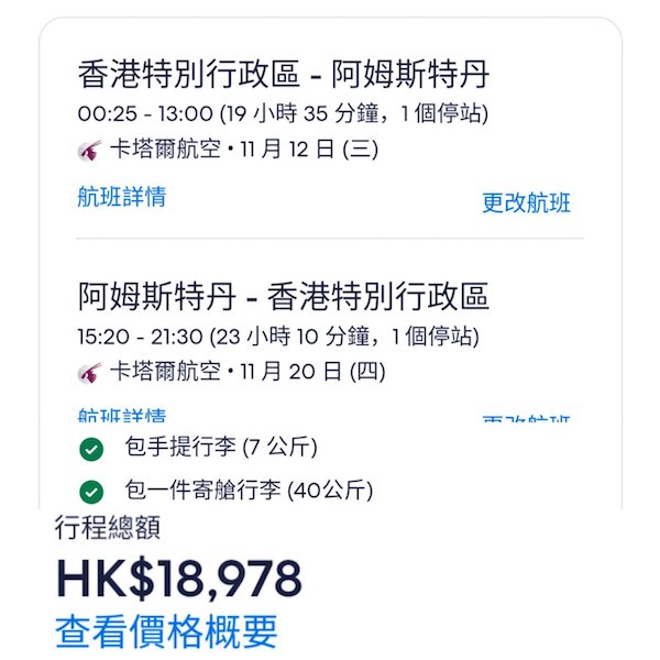 【荷蘭】商務艙唔使萬九！卡塔爾航空商務艙來回阿姆斯特丹連稅$18,978起！5月至11月指定日子出發