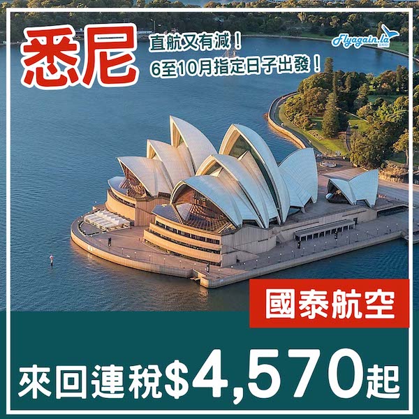 【悉尼】再度出擊！直航平飛澳洲！國泰航空來回悉尼連稅$4,570起！6月至10月指定日子出發