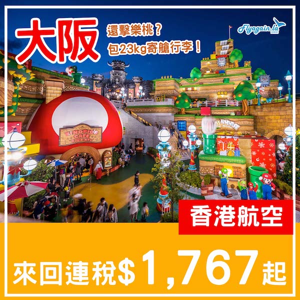 【大阪】還擊樂桃？香港航空來回大阪連稅$1,767起，包23kg寄艙行李！7月8日或之前出發