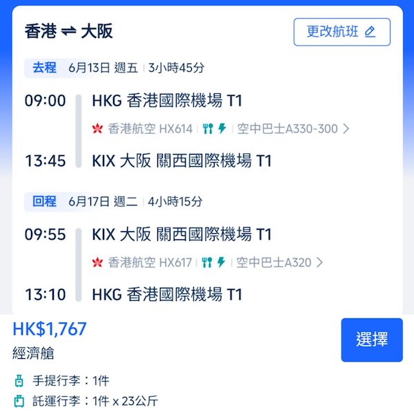 【大阪】還擊樂桃？香港航空來回大阪連稅$1,767起，包23kg寄艙行李！7月8日或之前出發