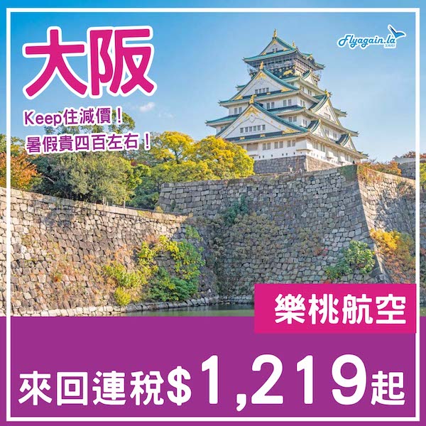 【大阪】Keep住減！樂桃航空來回大阪連稅$1,219起，包寄艙行李+揀位$1,639起！10月25日或之前出發