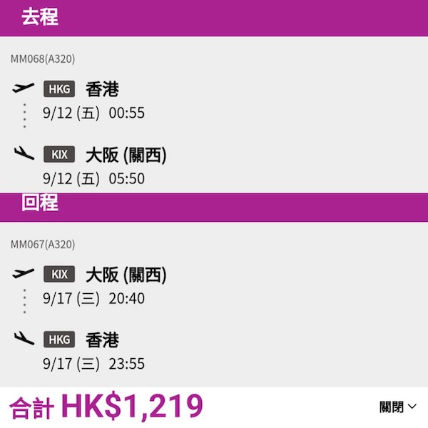 【大阪】Keep住減！樂桃航空來回大阪連稅$1,219起，包寄艙行李+揀位$1,639起！10月25日或之前出發