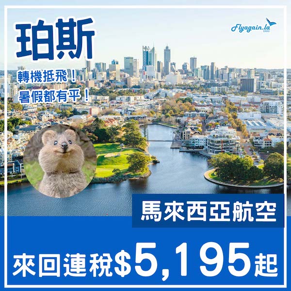 【西澳】轉機抵飛！跳出亞洲之選！馬來西亞航空來回珀斯連稅$5,195起！8月至11月指定日子出發