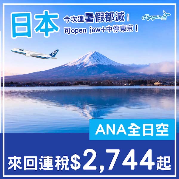 【日本】今次連暑假都有減!open jaw+中停東京都得!ANA全日空來回東京連稅$2,744起!6月頭至9月尾出發