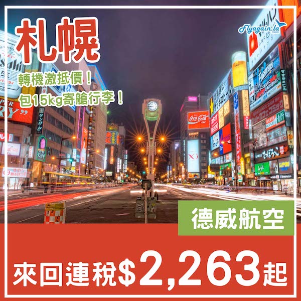【札幌】Last Minute轉機平飛！德威航空來回札幌連稅$2,263起，可加錢中停首爾！5至6月指定日子出發