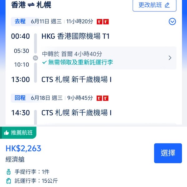 【札幌】Last Minute轉機平飛！德威航空來回札幌連稅$2,263起，可加錢中停首爾！5至6月指定日子出發