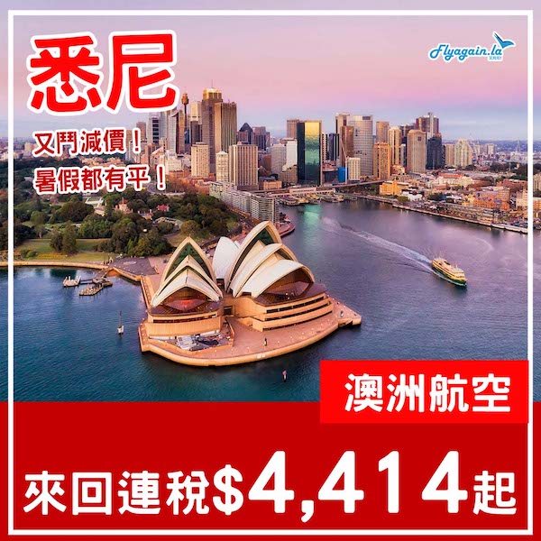 【悉尼】又鬥減價！直航平飛！澳洲航空來回悉尼連稅$4,414起，包30kg寄艙行李！7至10月指定日子出發
