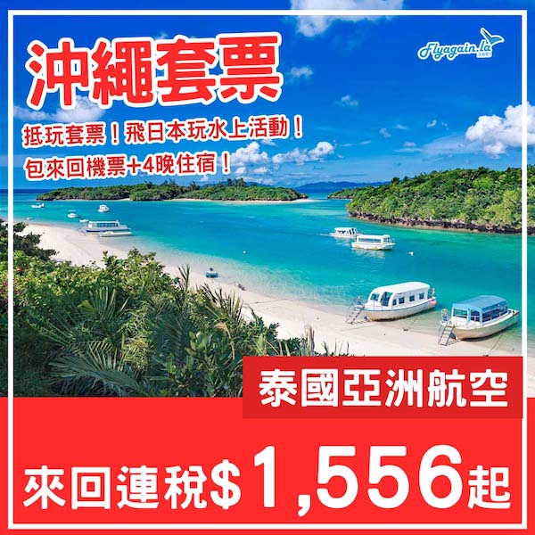 【沖繩】飛日本玩水上活動!沖繩5日4夜套票,包來回機票+4晚住宿,每位連稅$1,556起!6至10月指定日子出發