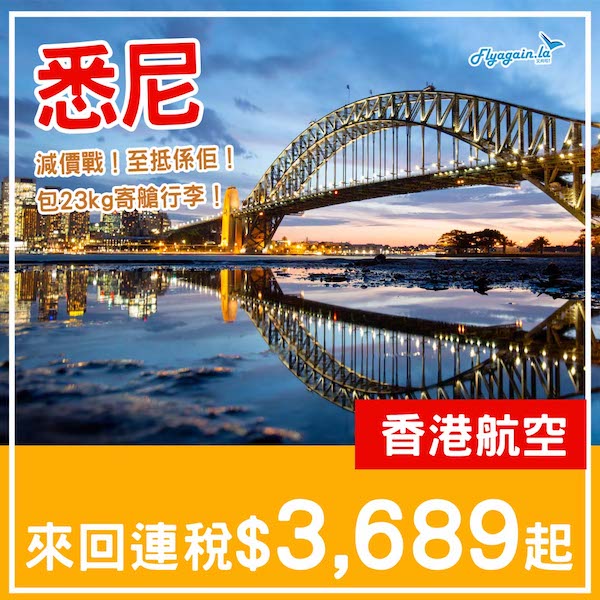 【悉尼】減價戰！爛市價！香港航空來回悉尼連稅$3,689起，包23kg寄艙行李！6月尾至10月尾出發