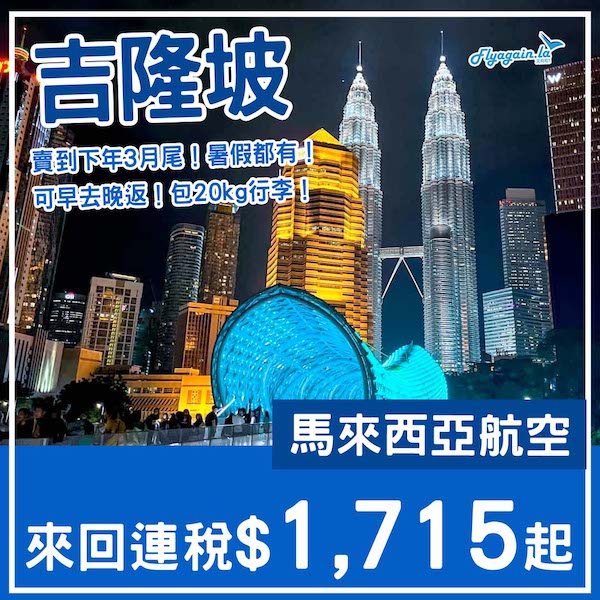 【吉隆坡】減到下年三月尾！馬來西亞航空來回吉隆坡連稅$1,715起！6月至2026年3月指定日子出發