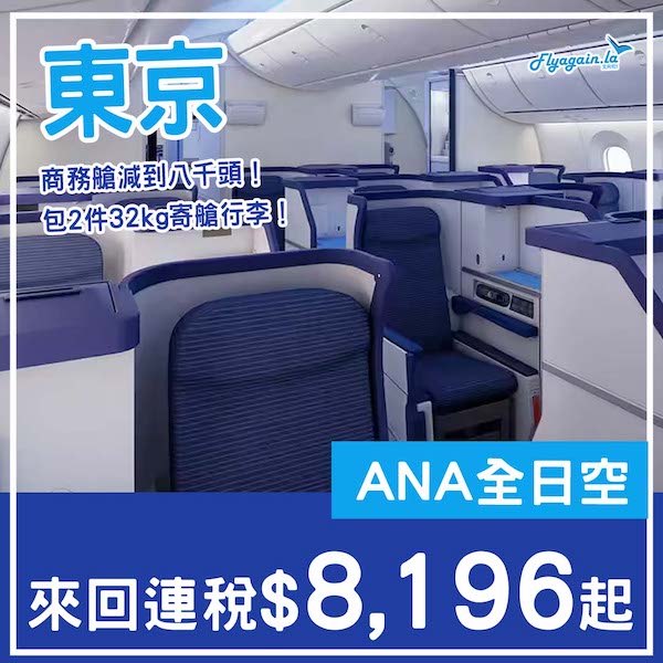 【東京】商務艙都有平！ANA全日空來回東京連稅$8,196起，包2件32kg寄艙行李！7月至2026年1月出發