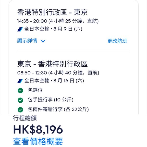 【東京】商務艙都有平！ANA全日空來回東京連稅$8,196起，包2件32kg寄艙行李！7月至2026年1月出發