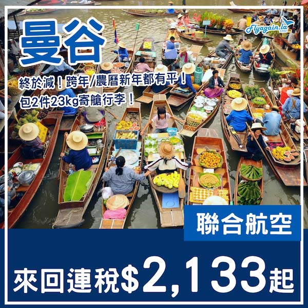 【曼谷】新航線終於減！跨年／農曆新年都有平！聯合航空來回曼谷連稅$2,133起！10月尾至2026年3月尾出發