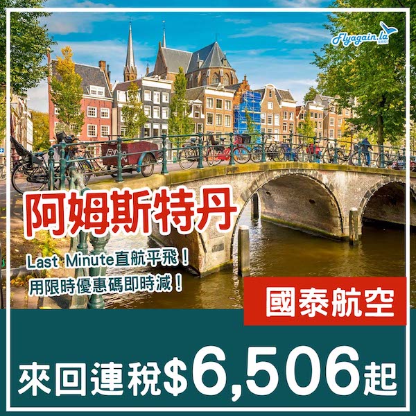 【荷蘭】Last Minute直航歐洲減！國泰航空來回阿姆斯特丹連稅$6,506起！5月中至6月尾出發