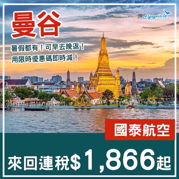 【曼谷】暑假都有！早去晚返都得！國泰航空來回曼谷連稅$1,866起！9月24日或之前出發