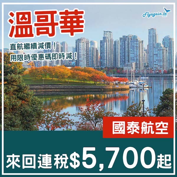 【溫哥華】直航平飛！繼續減價散貨！國泰航空來回溫哥華連稅$5,700起！9至12月指定日子出發