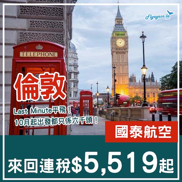【倫敦】直航平飛！Last Minute勁抵！國泰航空來回倫敦連稅$5,519起！2026年3月31日或之前出發