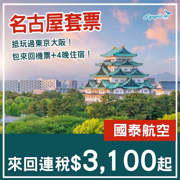 【名古屋】抵玩過東京大阪！名古屋5日4夜套票，包國泰來回機票+4晚酒店，每位連稅$3,100起！9月25日或之前出發