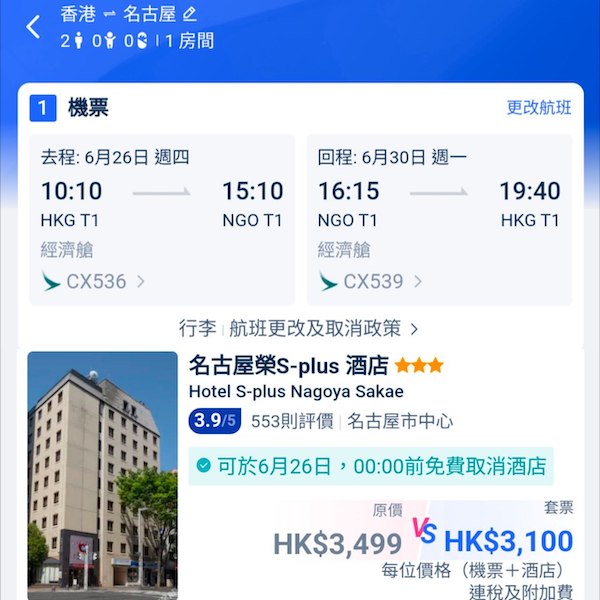 【名古屋】抵玩過東京大阪！名古屋5日4夜套票，包國泰來回機票+4晚酒店，每位連稅$3,100起！9月25日或之前出發