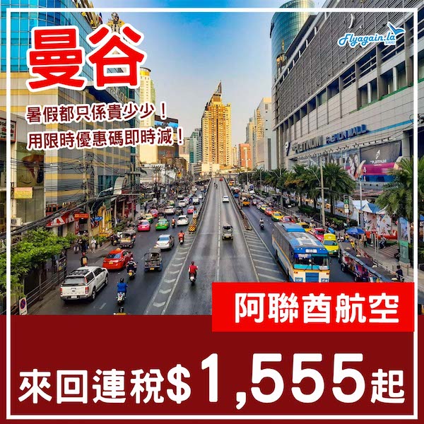 【曼谷】暑假都有減！阿聯酋航空來回曼谷連稅$1,555起，包25kg寄艙行李！10月31日或之前出發