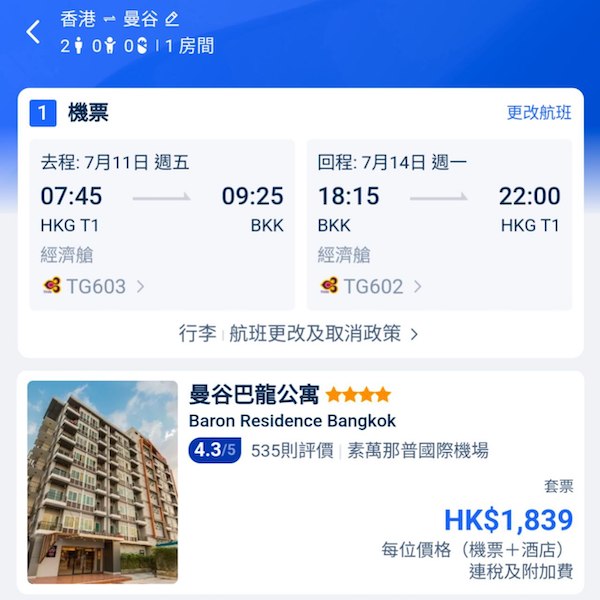 【曼谷】平平地去叉叉電！曼谷4日3夜套票，包泰航來回機票+3晚酒店，每位連稅$1,839起！9月30日或之前出發