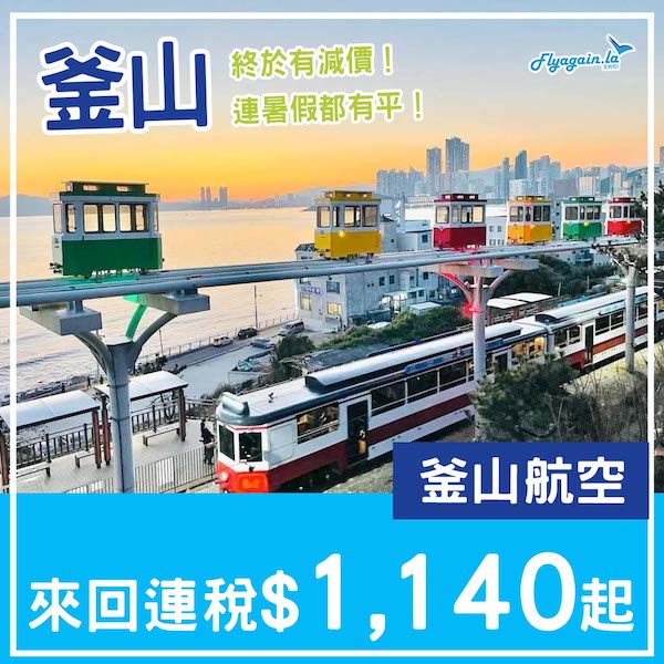 【釜山】終於有減價！暑假都有平！釜山航空來回釜山連稅$1,140起！8月31日或之前出發