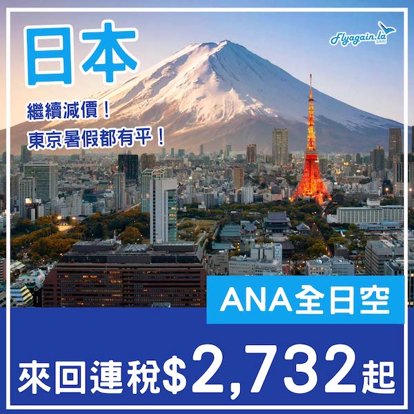 【日本】繼續減！一樣暑假都有！ANA全日空來回日本各地連稅$2,723起，可open jaw+中停東京！6月至9月出發