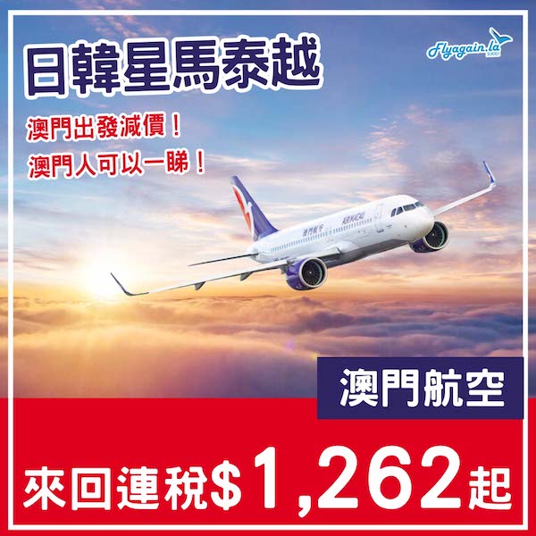 【澳門出發】難得一見！澳門朋友可睇！澳門航空來回日韓星馬泰越各地，連稅$1,262起！7月至9月指定日子出發