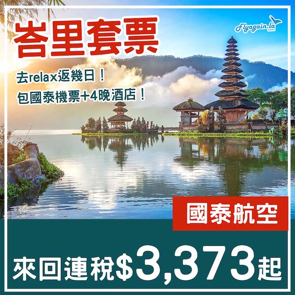 【峇里】去relax返幾日！峇里5日4夜套票，包國泰機票+4晚酒店，每位連稅$3,373起！6月30日或之前出發