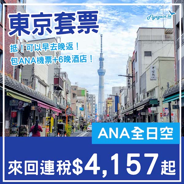 【東京】可以早去晚返！東京7日6夜套票，包ANA機票+6晚酒店，每位連稅$4,157起！6至9月指定日子出發