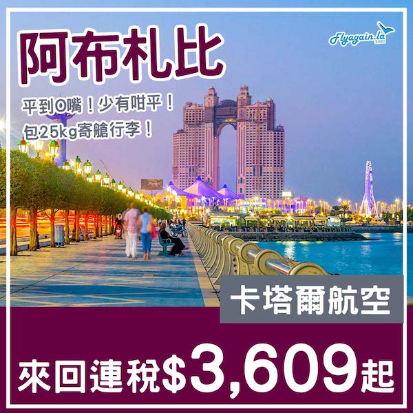 【阿聯酋】平到O嘴！少有咁平！卡塔爾航空來回阿布札比連稅$3,609起！9至11月指定日子出發