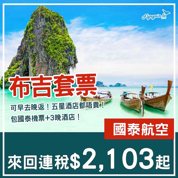 【布吉】可早去晚返！五星酒店都唔貴！布吉4日3夜套票，包國泰機票+酒店，每位連稅$2,103起！6月11日或之前出發