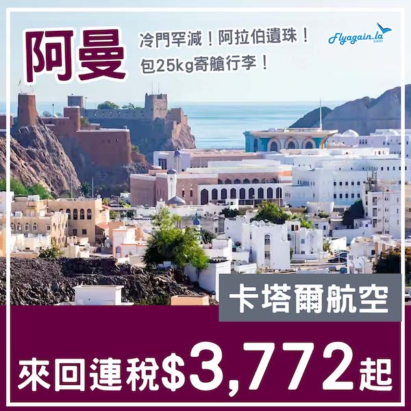 【阿曼】冷門罕減！阿拉伯遺珠！卡塔爾航空來回馬斯喀特連稅$3,772起！9月至11月指定日子出發