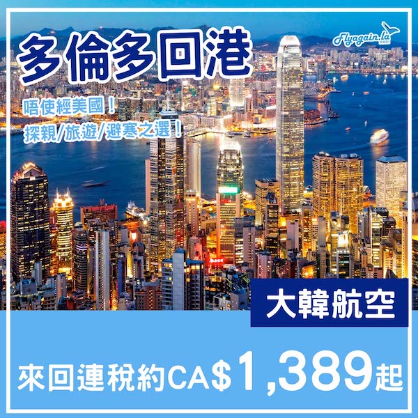【多倫多回港】避寒之選？唔使經美國！大韓航空多倫多來回香港連稅約CA$1,389起！10至3月指定日子出發