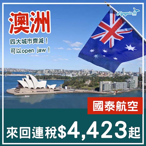 【澳洲】四大城市直航減！可以open jaw！國泰航空來回澳洲各地連稅$4,423起！2026年3月21日或之前出發