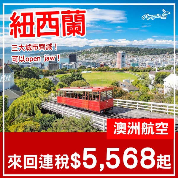 【紐西蘭】南北島三大城市齊減！澳洲航空來回紐西蘭各地連稅$5,568起！6月至2026年3月指定日子出發