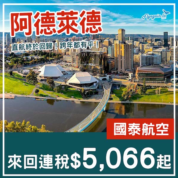 【澳洲】終於有返直航啦！跨年都有平！國泰航空來回阿德萊德連稅$5,066起！11月尾至2026年3月尾出發