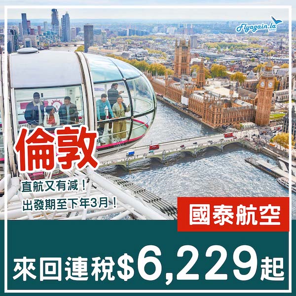 【倫敦】直航又減！出發期去到下年3月！國泰航空來回倫敦連稅$6,229起！10月中至2026年3月中出發