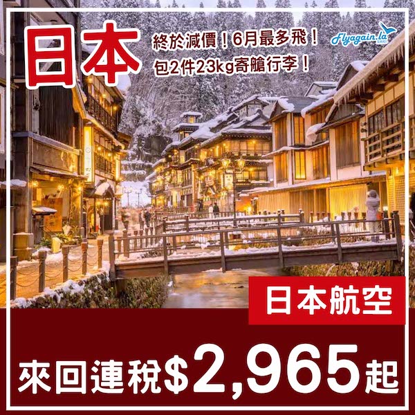 【日本】日航終於減！日本航空來回東京連稅$3,040起；轉機往其他日本城市$2,965起！2026年1月31日或之前出發