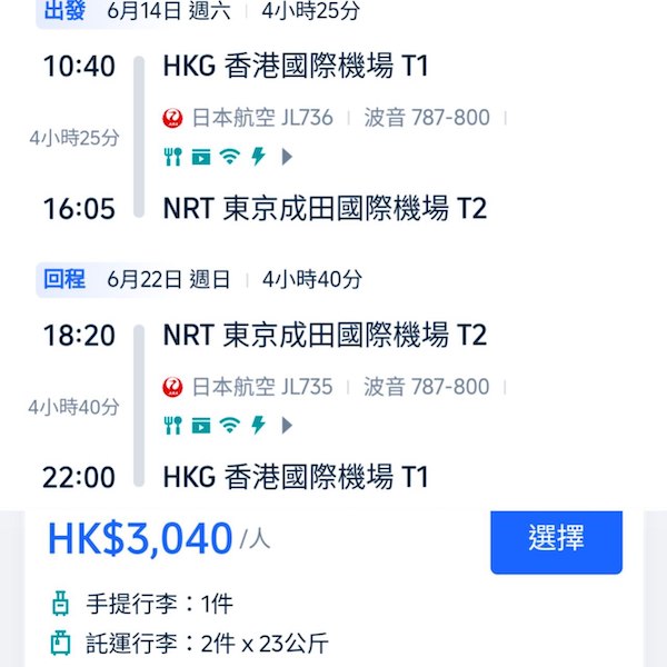 【日本】日航終於減！日本航空來回東京連稅$3,040起；轉機往其他日本城市$2,965起！2026年1月31日或之前出發