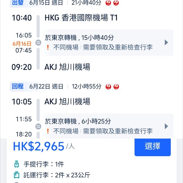 【日本】日航終於減！日本航空來回東京連稅$3,040起；轉機往其他日本城市$2,965起！2026年1月31日或之前出發